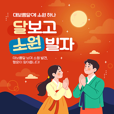 템플릿 전통 기념일 행복 별 문화 하늘 이벤트 두명 축제 달 기도 소원 정월대보름 이미지템플릿 AI파일 자연요소 명절 감정 사람 파일형식 벡터