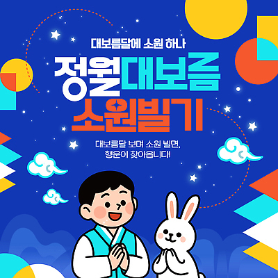 동물 템플릿 전통 행복 문화 이벤트 여러명 장식 빛 축제 모임 기도 의식 소원 정월대보름 공동체 이미지템플릿 AI파일 명절 감정 다수 사람 파일형식 벡터