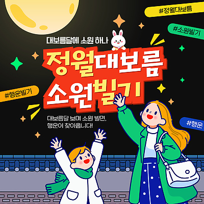 템플릿 전통 손 문화 겨울 이벤트 여러명 축제 모임 달 기도 즐거움 소원 정월대보름 참여 이미지템플릿 AI파일 자연요소 계절 명절 감정 다수 사람 신체부위 파일형식 벡터