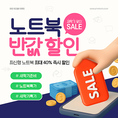 편집이미지 기술 이벤트 노트북 전자제품 세일 전시 정보 구매 상품 가격 고객 신학기 관심 이미지편집 AI파일 쇼핑 파일형식 벡터