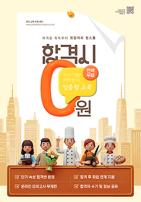 PSD 편집이미지 직업 교육 포스터 안내 기술 요리사 정보 구직 디자이너 온라인 무료 자격증 지원 진로 참여 특강 프로그램 이미지편집 컨셉 강의 증명서 파일형식