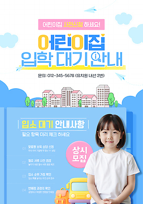 PSD 템플릿 배너템플릿 포스터 어린이 안내 부모 유치원 정보 대기 계획 확인 입학 모집 연락처 의료성형뷰티 신청 배너 교육 컨셉 가족 사람 파일형식