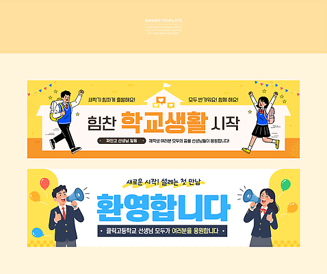 템플릿 학생 배너템플릿 교육 가로배너 학교 응원 모션 이벤트 친구 교사 모임 정보 현수막 축하 신학기 입학 신입생 환영 소통 배너세트 AI파일 직업 배너 컨셉 관계 가로 세트 파일형식 벡터