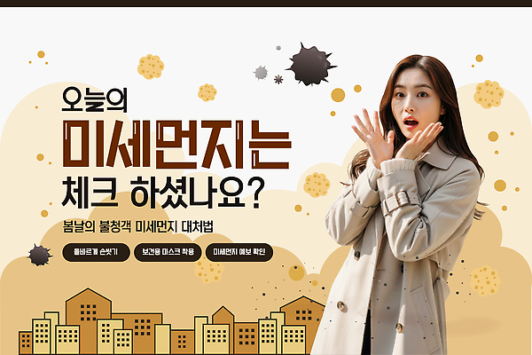 템플릿 계절 다수 컨셉 사람 무게 확인 먼지 파일형식 벡터 미세먼지 봄 정보 체크표시 건강 소통 환경 알림 여러명 가벼움 경고 모션 예방 이미지템플릿 AI파일 의료성형뷰티