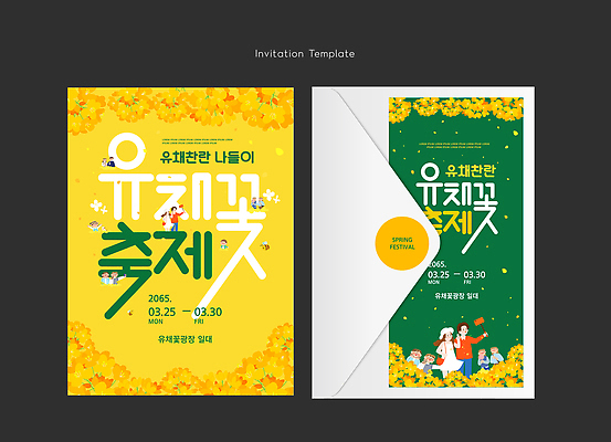 템플릿 디자인 꽃 선물 이벤트 여러명 초록색 노란색 축제 봄 공간 날짜 유채 초대장 꽃축제 이미지템플릿 AI파일 식물 계절 컬러 다수 카드_감사 사람 파일형식 벡터