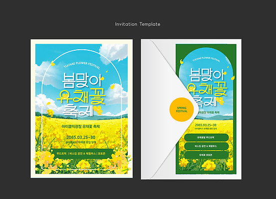 식물 템플릿 디자인 꽃 꽃밭 봄꽃 자연 하늘 이벤트 노란색 축제 봄 유채 초대장 초대 꽃축제 이미지템플릿 AI파일 계절 컬러 카드_감사 생태계 파일형식 벡터