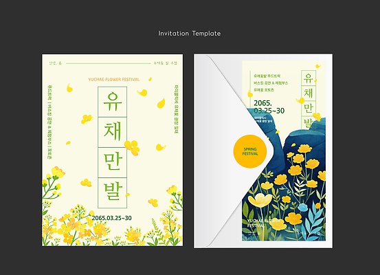 템플릿 디자인 꽃 예술 컬러 봉투 이벤트 타이포그라피 그래픽 축제 봄 유채 초대장 초대 꽃축제 이미지템플릿 AI파일 식물 문자 계절 카드_감사 파일형식 벡터