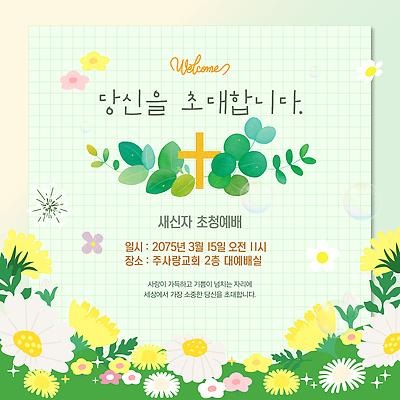 템플릿 기독교 아침 안내 이벤트 여러명 교회 봄 모임 기도 3월 찬송가 초대장 이미지템플릿 AI파일 주간 계절 종교 다수 노래 종교건축 카드_감사 사람 건물 날짜 파일형식 벡터