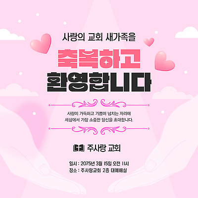 템플릿 기독교 가족 아침 사랑 이벤트 봄 공간 기도 시간 3월 초대장 초대 환영 이미지템플릿 AI파일 주간 계절 감정 종교 관계 카드_감사 날짜 파일형식 벡터