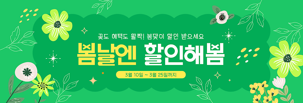 템플릿 디자인 기념일 꽃 백그라운드 안내 이벤트 초록색 세일 봄 소비 알림 기간 마케팅 혜택 프로모션 이미지템플릿 AI파일 식물 계절 컬러 파일형식 벡터