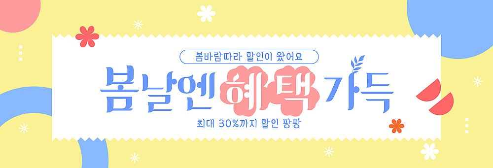 템플릿 사랑 이벤트 세일 봄 정보 소식 가격 가득함 고객 최대 혜택 프로모션 이미지템플릿 AI파일 계절 감정 파일형식 벡터