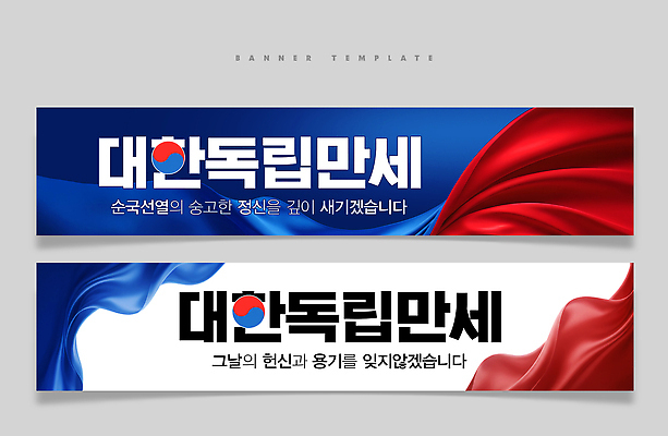PSD 템플릿 전통 배너 배너템플릿 가로배너 나라 문화 기념 메시지 영혼 역사 삼일절 태극 독립 배너세트 만세운동 대한독립 문양 가로 공휴일 세트 국경일 독립운동 파일형식