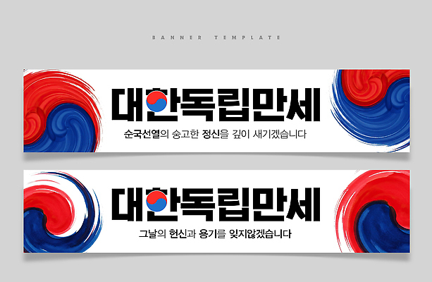 PSD 템플릿 디자인 배너 배너템플릿 가로배너 문화 컬러 기념 한국 이벤트 축제 역사 국기 삼일절 태극 시민 참여 행사장 배너세트 만세운동 대한독립 문양 아시아 가로 공휴일 세트 공간 국경일 국민 독립 독립운동 파일형식