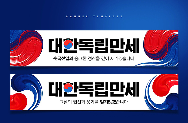 PSD 템플릿 문자 디자인 배너템플릿 가로배너 나라 문화 예술 상징 백그라운드 한국 빨간색 파란색 현수막 표현 역사 삼일절 태극 독립 배너세트 만세운동 대한독립 문양 배너 아시아 컬러 가로 공휴일 세트 국경일 독립운동 파일형식