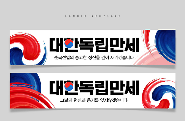 PSD 템플릿 디자인 배너 배너템플릿 가로배너 컬러 기념 한국 빨간색 파란색 만세 표현 메시지 영혼 역사 삼일절 태극 독립 순국선열 배너세트 만세운동 대한독립 문양 아시아 모션 가로 공휴일 세트 국경일 독립운동 파일형식