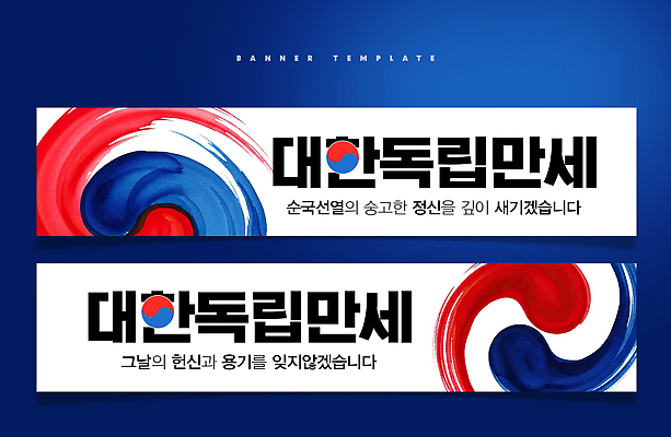 PSD 템플릿 전통 배너 배너템플릿 기념일 가로배너 컬러 문구용품 한국 이벤트 메시지 역사 국기 삼일절 태극 국민 독립 배너세트 만세운동 대한독립 문양 아시아 가로 공휴일 세트 국경일 오브젝트 독립운동 파일형식
