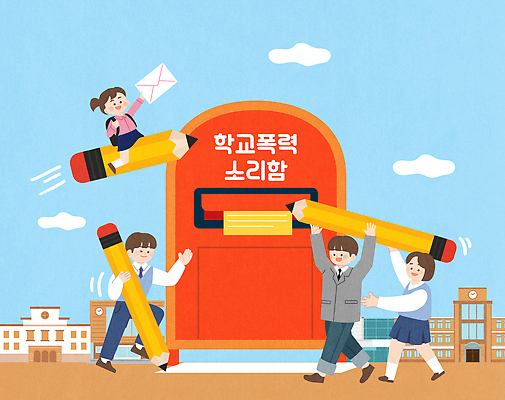 학생 교육 일러스트 학교 모션 협력 안전 친구 사무실 연필 정보 우체통 도움 편지 대학교 문제 의사소통 참여 학교폭력 국내일러스트 AI파일 컨셉 비즈니스 관계 학용품 필기구 폭력 파일형식 벡터