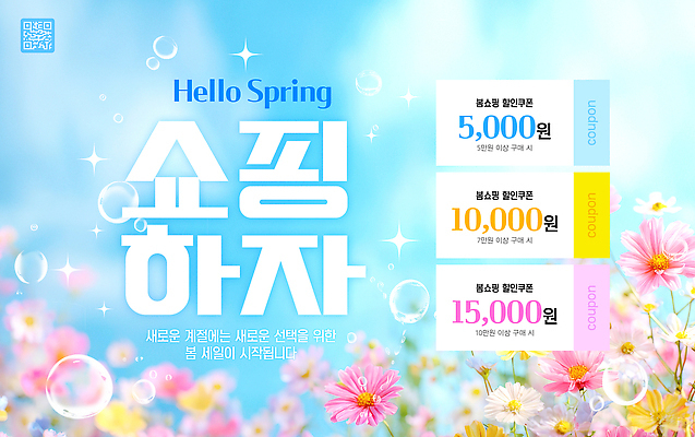 PSD 편집이미지 계절 새로움 이벤트 쇼핑 세일 봄 선택 구매 상품 가격 고객 알림 쿠폰 공급 이미지편집 컨셉 파일형식