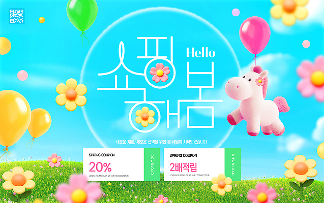 PSD 편집이미지 캐릭터 디자인 꽃 컬러 백그라운드 이벤트 쇼핑 판매 세일 축제 봄 알림 쿠폰 풍선 유니콘 이미지편집 식물 계절 파일형식