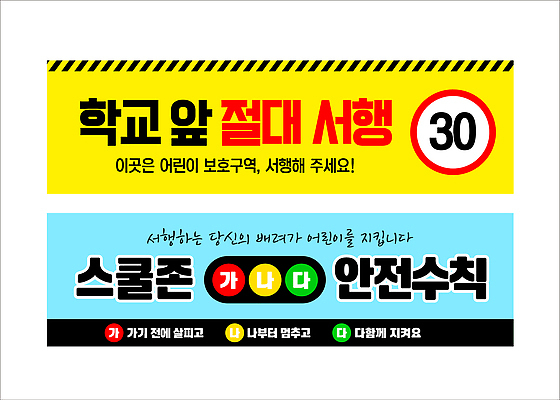 템플릿 배너템플릿 가로배너 어린이 교통 학교 알림판 경고 안전 현수막 보행자 주차 속도 안전수칙 지역 교통안전 규칙 보호구역 서행 스쿨존 배너세트 AI파일 배너 교육 사람 가로 세트 구역 파일형식 벡터
