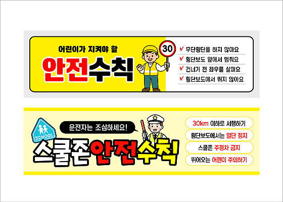 템플릿 배너템플릿 가로배너 어린이 교통 학교 거리 경고 운전 현수막 보호 알림 안전수칙 교통안전 법규 스쿨존 배너세트 AI파일 배너 교육 컨셉 모션 안전 사람 가로 세트 파일형식 벡터