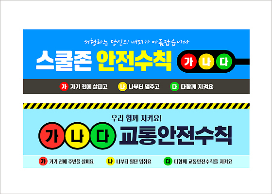 템플릿 배너 배너템플릿 가로배너 도로 교통 생각 학교 안내 경고 현수막 보행자 운전사 예방 안전수칙 교통안전 스쿨존 배너세트 AI파일 직업 교육 길 교통시설 안전 가로 세트 파일형식 벡터