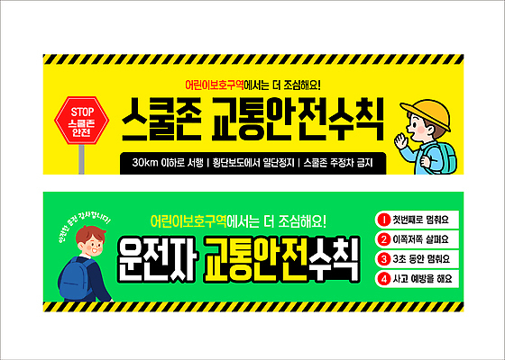 템플릿 배너템플릿 가로배너 도로 어린이 교통 학교 자동차 안내 경고 안전 운전 현수막 표지판 교통사고 안전수칙 교통안전 보호구역 속도제한 스쿨존 배너세트 AI파일 배너 교육 길 육상교통 교통시설 모션 알림판 사람 가로 세트 금지 사건 구역 파일형식 벡터