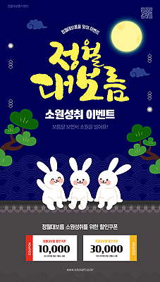 편집이미지 포스터 자연 이벤트 쇼핑 세일 토끼 10 쿠폰 소원 정월대보름 1월 참여 할인쿠폰 이미지편집 AI파일 명절 포유류 반려동물 숫자 날짜 생태계 파일형식 벡터