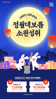 편집이미지 전통 기념일 포스터 문화 선물 이벤트 쇼핑 세일 축제 보름달 토끼 쿠폰 정월대보름 경품 동아리 소원성취 이미지편집 AI파일 명절 포유류 반려동물 달 파일형식 벡터