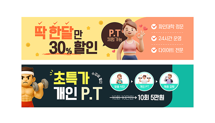 템플릿 디자인 배너 배너템플릿 다이어트 건강 이벤트 운동 세일 헬스 소리 헬스장 현수막 알림 24시간 전문 AI파일 시간 파일형식 벡터