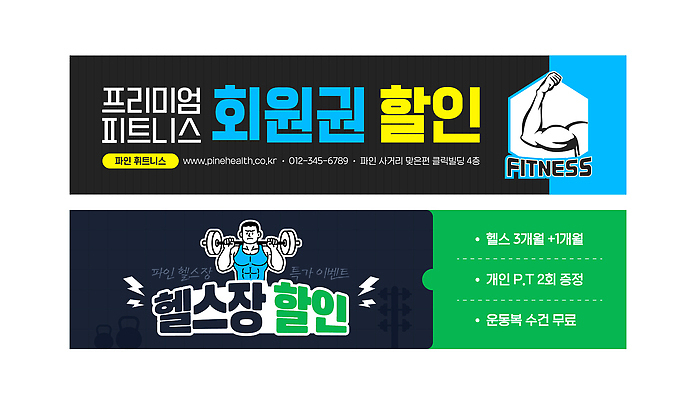 템플릿 배너템플릿 건강 이벤트 운동 세일 헬스 헬스장 현수막 센터 기회 프로그램 AI파일 배너 파일형식 벡터