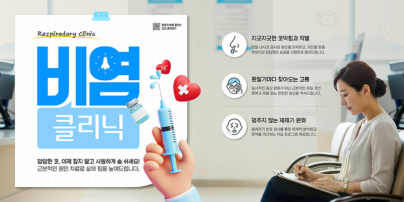 템플릿 계절 의학 사람 의료진 파일형식 벡터 치료 여자 의료기기 환자 건강 의사 진료 공간 정보 상담 병원 질병 증상 카드뉴스 이미지템플릿 웹템플릿 AI파일 의료성형뷰티 환절기 클리닉 비염