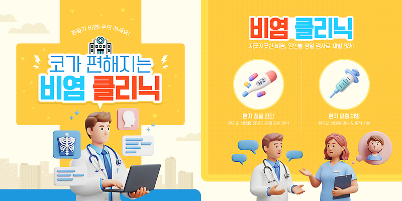 웹템플릿 건강 관리 치료 약 진료 환자 의사 정보 서비스 상담 예방 클리닉 비염 증상 환절기 카드뉴스 이미지템플릿 AI파일 템플릿 계절 의학 의료진 파일형식 벡터