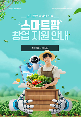 PSD 웹템플릿 농업 채소 과일 기술 농작물 스마트폰 농장 수확 작업 농부 로봇 창업 지원 효율 의료성형뷰티 스마트팜 SNS배너 창업지원 이미지템플릿 템플릿 직업 산업 컨셉 핸드폰 스마트기기 자영업 파일형식