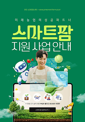 PSD 포스터 웹템플릿 농업 기술 초록색 농작물 자료 정보 농부 로봇 창업 혁명 정부정책 효율 의료성형뷰티 스마트팜 SNS배너 창업지원 이미지템플릿 템플릿 직업 산업 컬러 컨셉 농장 자영업 정책 지원 파일형식