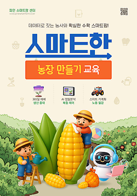 PSD 교육 웹템플릿 모션 기술 옥수수 농장 환경 기계 수확 도구 농부 창업 실습 사물인터넷 스마트팜 SNS배너 창업지원 이미지템플릿 템플릿 직업 농업 곡류 정보기술 자영업 지원 파일형식