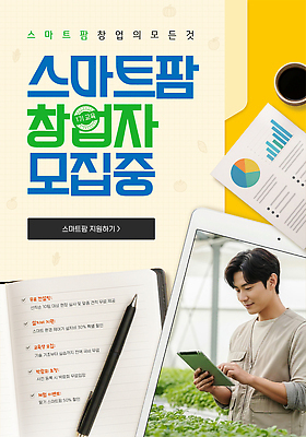 PSD 웹템플릿 농업 모션 사람 이벤트 자료 정보 확인 창업 온라인 모집 지원 참여 프로그램 의료성형뷰티 스마트팜 SNS배너 창업지원 이미지템플릿 템플릿 산업 농장 자영업 파일형식