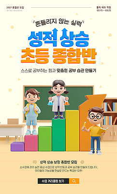 PSD 교육 초등학생 웹템플릿 학교 수업 학습 교사 준비 상승 만들기 성적 학원 모집 습관 프로그램 SNS배너 이미지템플릿 템플릿 직업 학생 컨셉 모션 사람 파일형식