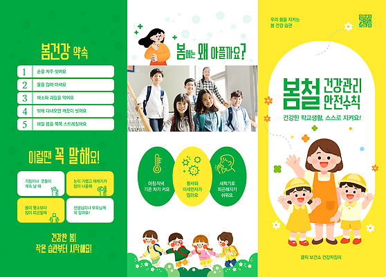 템플릿 학생 교육 리플렛 학교 건강 관리 안전 건강관리 봄 의식 예방 문제 안내서 참여 프로그램 환절기 이미지템플릿 AI파일 계절 파일형식 벡터