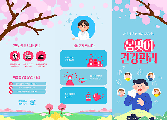 템플릿 포스터 리플렛 건강 마스크 운동 건강관리 봄 정보 질병 예방 비타민 손씻기 알레르기 식습관 증상 환절기 이미지템플릿 AI파일 계절 의학 관리 씻기 영양소 파일형식 벡터