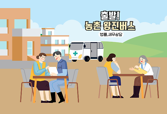 이동 일러스트 의학 자동차 버스 건강 대화 여러명 사무실 만남 환자 의사 정보 농촌 서비스 출발 상담 지역 커뮤니티 지원 왕진 국내일러스트 AI파일 육상교통 다수 컨셉 비즈니스 대중교통 말하기 사람 진료 의료진 시골 파일형식 벡터