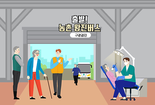 노년 이동 일러스트 의학 버스 건강 치료 환자 간호사 의료진 농촌 대기 서비스 준비 출발 방문 보건 왕진 구강검진 지역사회 국내일러스트 AI파일 직업 육상교통 컨셉 대중교통 성인 진료 검진 시골 파일형식 벡터