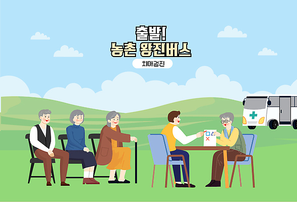 여자 남자 일러스트 의학 자동차 버스 건강 병원 대화 여러명 간호사 의사 농촌 기다림 서비스 지역 커뮤니티 방문 주민 지원 왕진 국내일러스트 AI파일 육상교통 다수 모션 대중교통 말하기 사람 진료 의료진 시골 파일형식 벡터