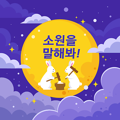 캐릭터 한국문화 전통 상징 포즈 두마리 일러스트 밤하늘 이야기 꿈 보름달 달 토끼 작업 대나무 즐거움 장면 소원 정월대보름 국내일러스트 AI파일 자연요소 나무 동양문화 명절 감정 2 포유류 하늘 한국 반려동물 야간 파일형식 벡터