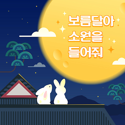 동물 컬러 일러스트 상상 자연 밤하늘 하늘 지붕 이야기 풍경 친구 보름달 달 토끼 그림 조용 소원 정월대보름 영감 한가함 국내일러스트 AI파일 자연요소 명절 컨셉 포유류 관계 반려동물 야간 생태계 파일형식 벡터