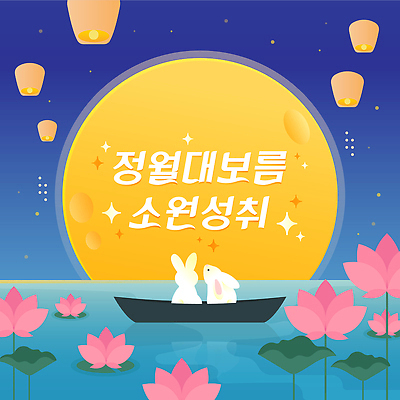 동물 전통 문화 일러스트 자연 밤하늘 조명 한국 연꽃 사랑 풍경 물 친구 평화 노을 축제 보름달 달 토끼 숲 소원 정월대보름 국내일러스트 AI파일 자연요소 명절 꽃 감정 아시아 컨셉 포유류 관계 하늘 반려동물 야간 생태계 파일형식 벡터