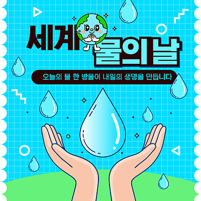 템플릿 교육 포스터 지구 캠페인 모션 자연 생명 미래 물 환경 메시지 물절약 자원 관심 세계물의날 이미지템플릿 AI파일 자연요소 컨셉 절약 생태계 파일형식 벡터 법정기념일