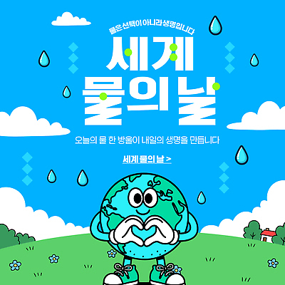 템플릿 교육 포스터 지구 캠페인 모션 생명 이벤트 물 환경 자원 세계물의날 이미지템플릿 AI파일 자연요소 파일형식 벡터 법정기념일