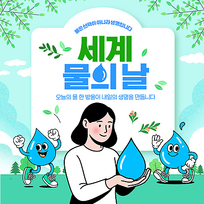 동물 템플릿 캐릭터 교육 기념일 모션 자연 사람 이벤트 일상 물 환경 물방울 의식 보호 소통 세계물의날 이미지템플릿 AI파일 자연요소 컨셉 라이프 생태계 파일형식 벡터 법정기념일