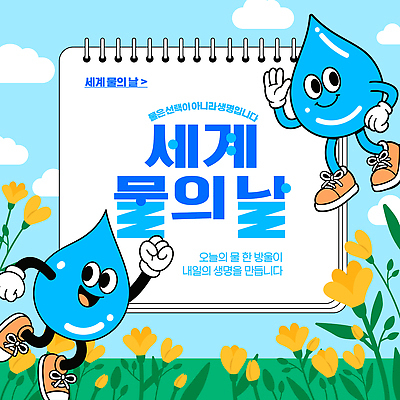 템플릿 캐릭터 디자인 꽃 지구 자연 생명 이벤트 물 파란색 환경 물방울 축하 그림 세계물의날 이미지템플릿 AI파일 자연요소 식물 컬러 컨셉 생태계 파일형식 벡터 법정기념일